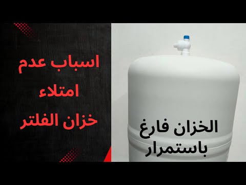 خزان الفلتر فارغ لا يمتلى صيانه فلتر المياه