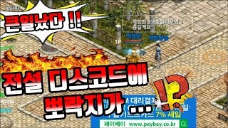 막부 전설보안이 뚫렸다디스코드에 뽀락지가 숨어들다이런큰일이다 ㅡ리니지m 天堂m 파푸리온3