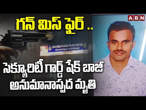 గన్ మిస్ ఫైర్ .. సెక్యూరిటీ గార్డ్ షేక్ బాజీ అనుమానాస్పద మృ*తి | Security guard Sheikh Baji Incident - ABNTELUGUTV