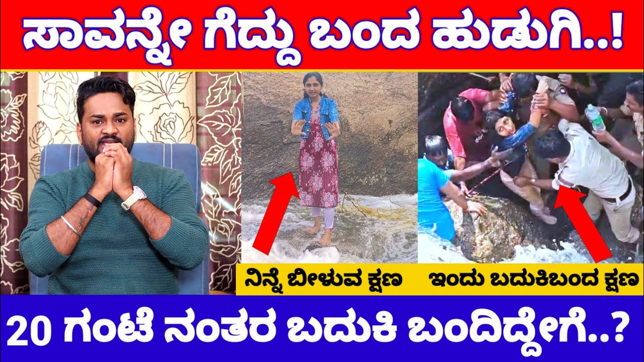 ಅಬ್ಬಬ್ಬಾ 20 ಗಂಟೆಗಳ ನಂತರ ಪವಾಡದ ರೀತಿ ಬದುಕಿ ಬಂದ ತುಮಕೂರಿನ ಹುಡುಗಿ | Tumakuru Mydala Kere Girl News