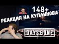 Реакция на Куплинова: СМЕШНЫЕ МОМЕНТЫ С КУПЛИНОВЫМ #34 - Days Gone #2 от DimaRon