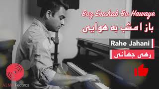 Rahe Jahani - Baz Emshab Ba Hawaye [Official Release] 2020 | رهی جهانی - باز امشب به هوایی