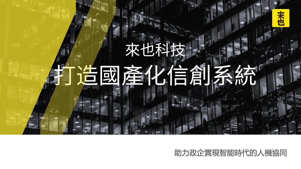 打造國產化信創系統 - YouTube