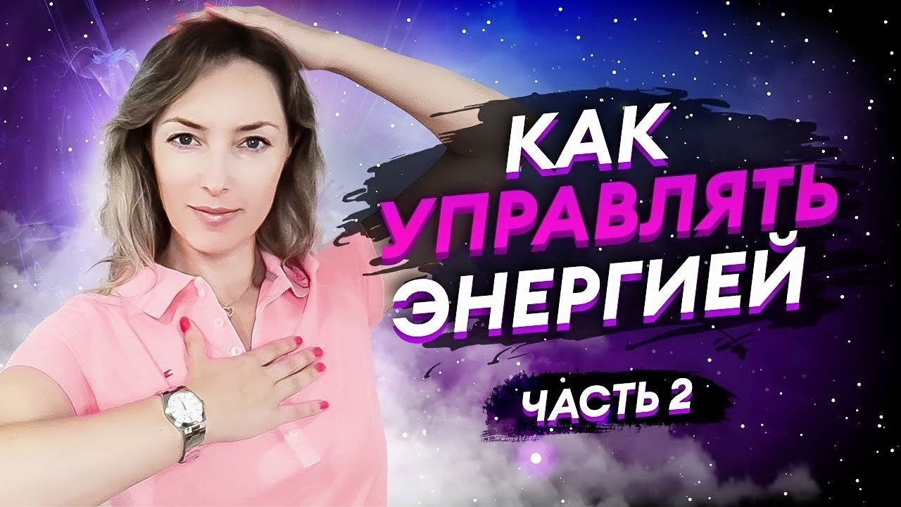 Энергетическое Лечение. 4 энергетических элемента. Часть 2 - YouTube