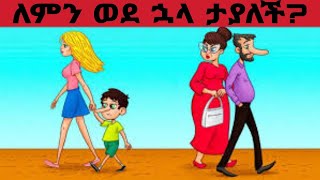ጥሩ አይምሮ ካላቹ ብቻ ምትመልሱት እንቆቅልሽ | እንቆቅልሽ | አስገራሚ እውነታዎች Amharic riddle screenshot 3