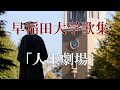 早稲田大学歌集 第二校歌『人生劇場』