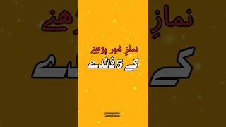 Namaz-E-Fajr Ke 5 Bare Faide