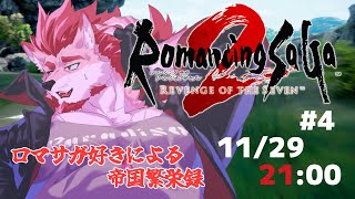 【ロマンシング サガ2 リベンジオブザセブン #4】強くし過ぎて困っちゃった【Vtuber/蘇牙神ハル】