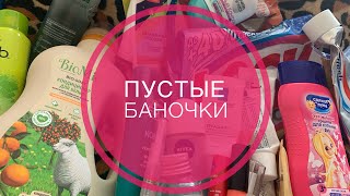 ❤️ ПУСТЫЕ БАНОЧКИ ❤️#пустыебаночки#уходоваякосметика#