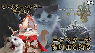 【モンハン】モンスターハンターワイルズ / 飼い主と行くニャンター【新猫Vtuber】※ネタバレ注意 ＃1