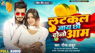 लटकल जाय छौ दोनो आम | Gaurav Thakur New Viral Song 2023 | Latkal Jaay Chhau Dono Aam | Maithili
