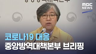 코로나19 대응 중앙방역대책본부 브리핑 (2021.05.17/뉴스외전/MBC)