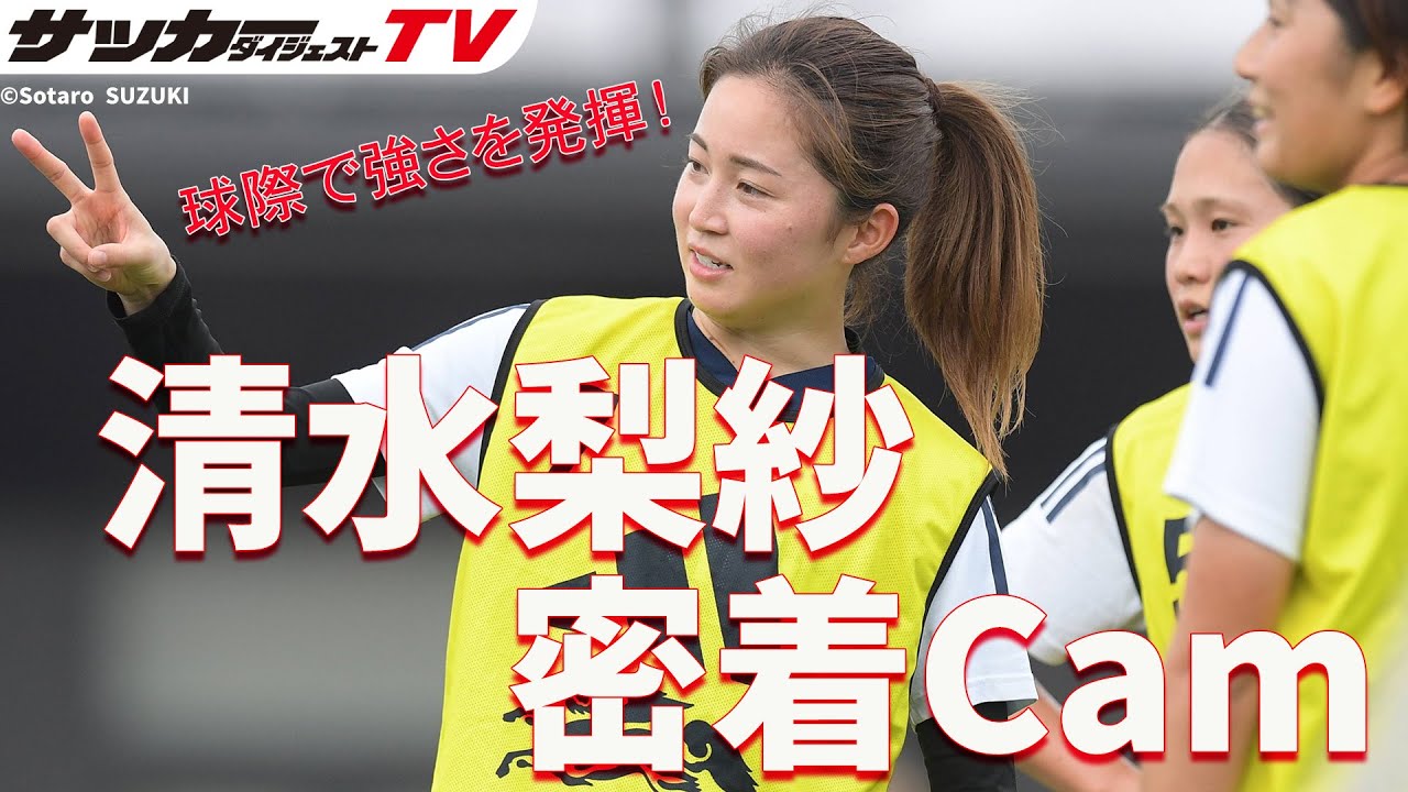 １対１で強さを発揮。華麗にクロスを上げるシーンも！【なでしこジャパン】