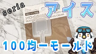 【初見さん歓迎】100均セリアのアイスシェイカーのモールドでレジン作品を作るよ【レジン】