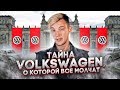 Ложь и Воровство. Как начинал Volkswagen