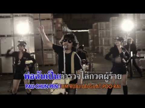 คอร์ดเพลง พ่อฉันเป็นตำรวจ เสก โลโซ Sek Loso