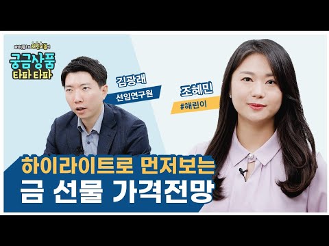 금 하이라이트로 먼저 보는 금 선물 가격전망 