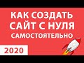 КАК БЕСПЛАТНО САМОМУ СОЗДАТЬ САЙТ С НУЛЯ - ВИДЕО 2020