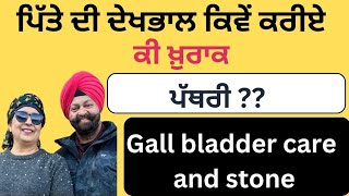 Gall bladder care and stone! ਪਿੱਤੇ ਲਈ ਕਿਹੜੀ ਖ਼ੁਰਾਕ ਤੇ ਕੀ ਸਾਵਧਾਨੀ ! ਪੱਥਰੀ ?(413)