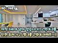 인천신축아파트 아직 3세대 남아 있습니다~ 2억대 3룸 아파트!! 인천 최저가 25평 3룸 2억대 아파트~ 입주금 3천만원!!