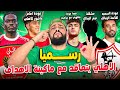 رسميا الاهلي يتعاقد مع ماكينة الاهداف|مشكلة نجم الزمالك|عودة امام عاشور|السعيد مع الزمالك|الهستيري