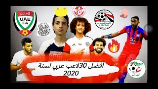 أفضل 30 لاعب عربي لسنة 2020️