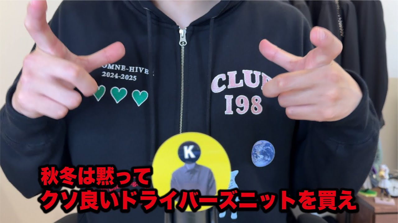 秋冬は黙って、クソ良いドライバーズニットを買ええええ！ - YouTube