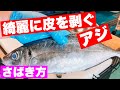 見たらやってみたくなるアジの捌き方【簡単姿造り】誰でも完璧な皮剥ぎ方