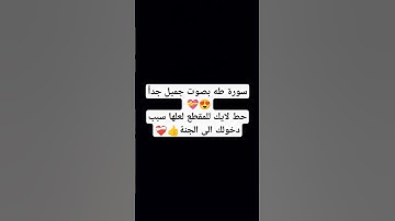 سورة طه بصوت جميل جداً #اكسبلور #miss #لايك #تيك_توك #راحة_نفسية #viral #دويتو #song #ترند #explore