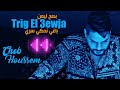 Cheb houssem 2023 trig el 3awja        ft bachir palolo  live djawhara