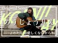 KOENJI PLAY / のうじょうりえ - vol4 『わたしは優しくないからね』