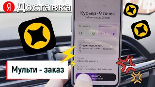 Выполняем мульти-заказ | Яндекс Про