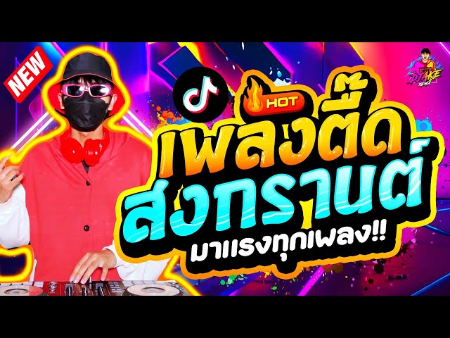 เพลงตื๊ด โคตรมันส์ สงกรานต์ 2024💦 ★ คัดมาแล้ว มาแรงทุกเพลง!! ★ #กำลังฮิตTiktok | DJ AKE REMIX class=