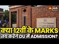 Delhi University: 12वीं के अंकों के आधार पर DU में Admission कैसे लें?