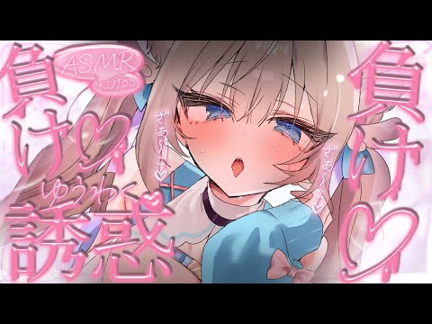 🔴【ASMR♡KU100】ぴゃ～♡よわ♡負け癖つけよ♡雑魚煽りされてるのに気持ちイイｗ♡極上耳かき♡囁き♡吐息【Triggers for Sleep/ear cleaning/whispering】