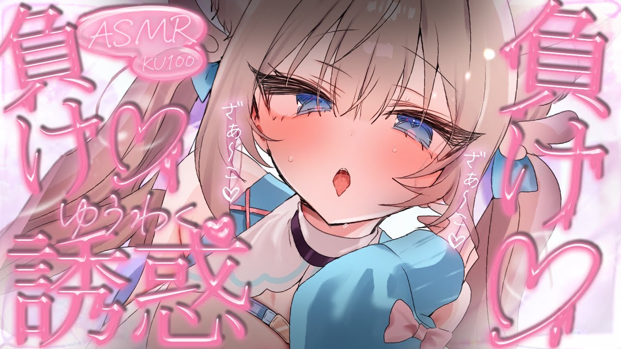🔴【ASMR♡KU100】ぴゃ～♡よわ♡負け癖つけよ♡雑魚煽りされてるのに気持ちイイｗ♡極上耳かき♡囁き♡吐息【Triggers for Sleep/ear cleaning/whispering】