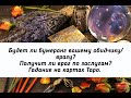 Будет ли бумеранг вашему обидчику/врагу? Получит ли враг по заслугам? Гадание на картах Таро.