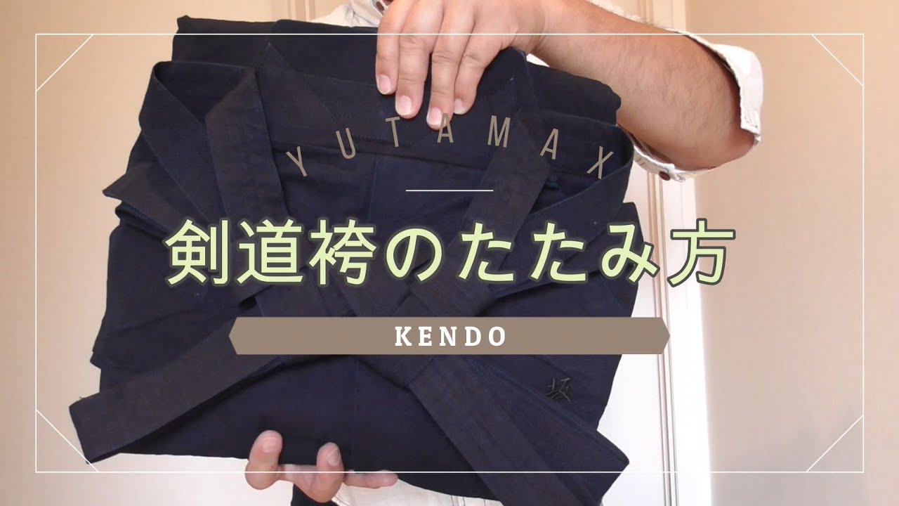 剣道 袴 の たたみ 方