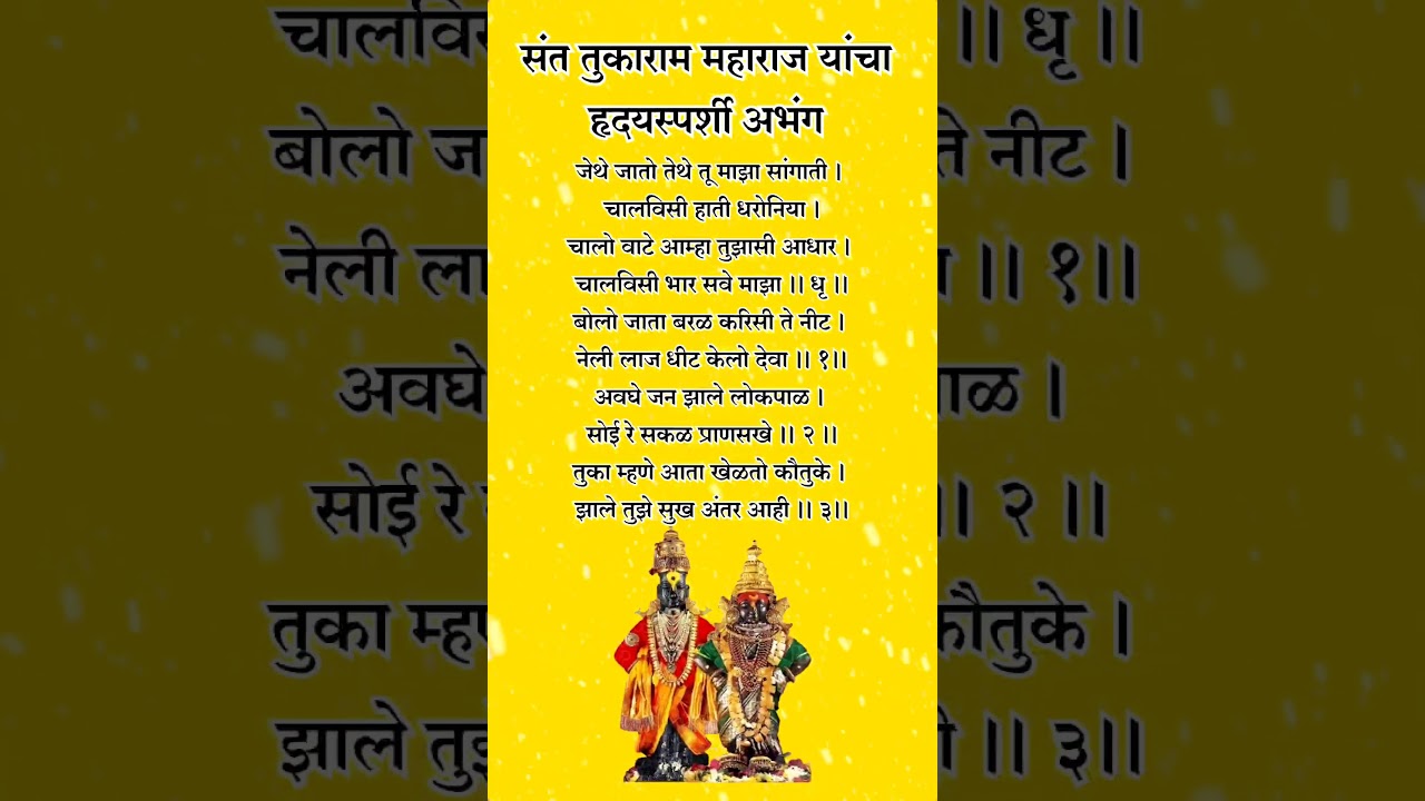 जेथे जातो तेथे तू माझा सांगाती | संत तुकाराम महाराज हृदयस्पर्शी अभंग -  YouTube