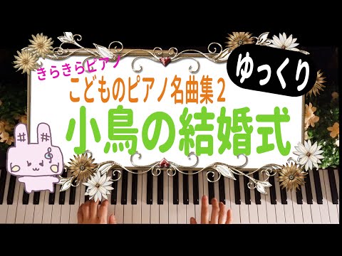 きらきらピアノ【こどものピアノ名曲集２】『小鳥の結婚式』テンポゆっくりで弾いてます　ドイツの曲　バイエル中級～上級程度