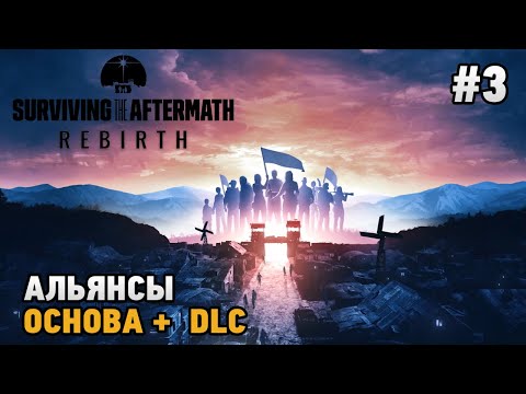 Видео: Surviving the Aftermath - Rebirth #3 Альянсы ( основа +dlc )