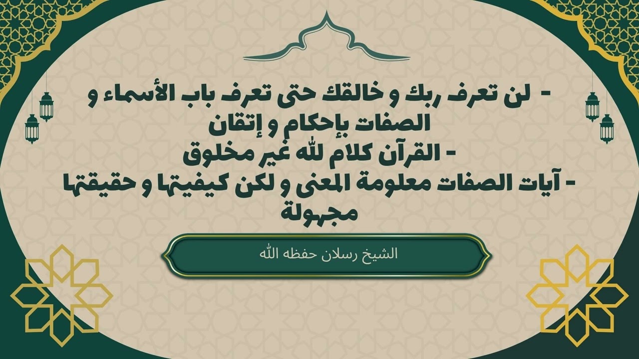 لن تعرف ربك و خالقك حتى تعرف باب الأسماء و الصفات #سعيد_رسلان #الأسماء_والصفات #القرآن