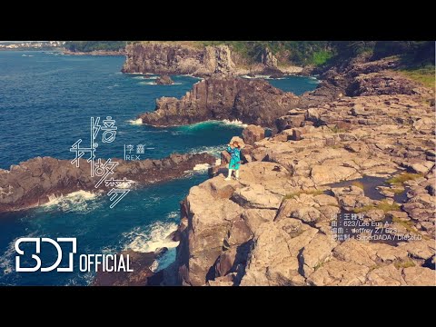 Rex 李鑫一 《陪我做梦》MV