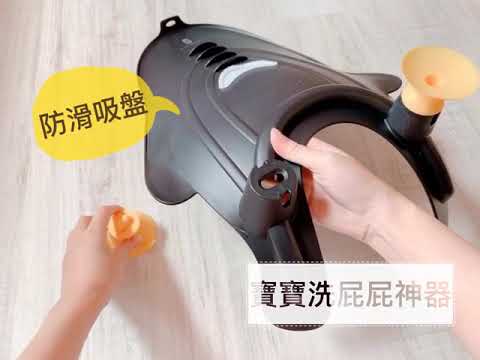 m9228 L A BABY寶寶洗屁屁神器 沐樂架
