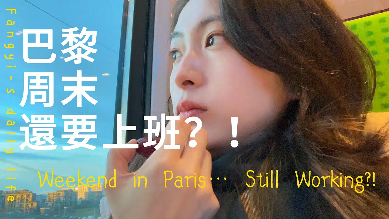 巴黎周末還要上班?!｜通勤去音樂學校教法国小孩 & 晚餐泰餐｜Weekend in Paris... Still Working?!