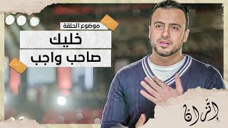 كيف تكن صاحب واجب ؟ الداعية #مصطفى_حسني - برنامج #فكر