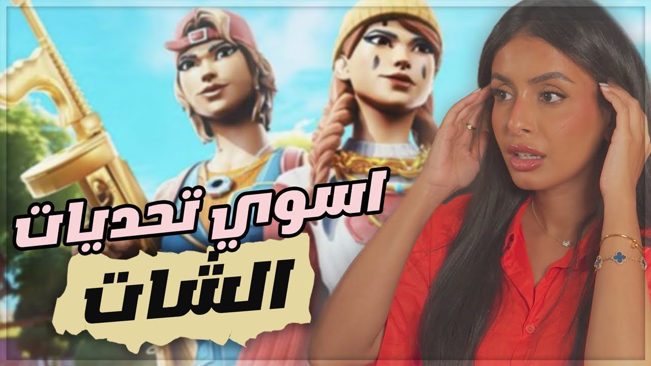 فورتنايت دو عشوائي مع تحديات الشات