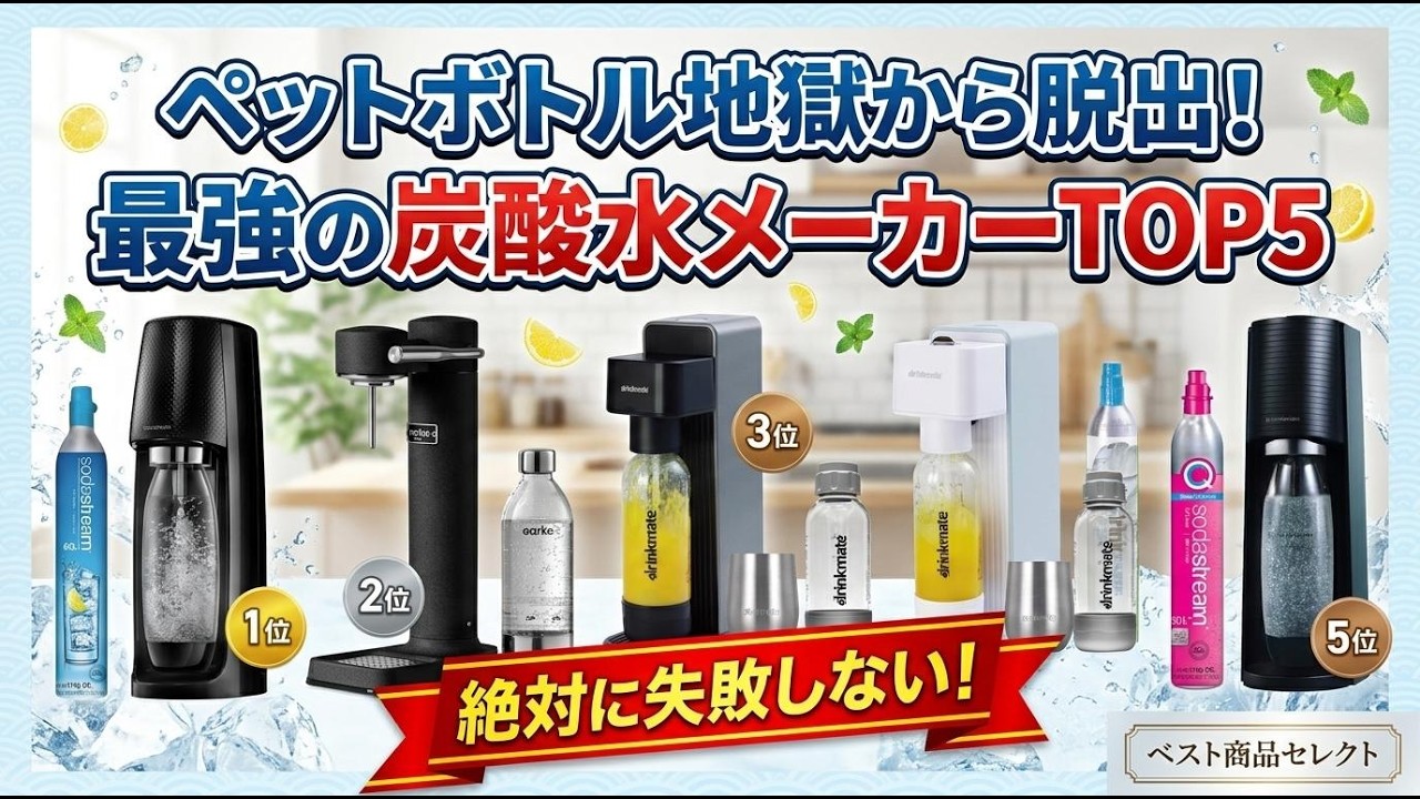 炭酸水メーカーおすすめTOP5！ソーダストリームとドリンクメイトを徹底