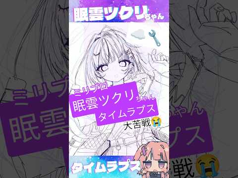 ミリプロ:眠雲ツクリちゃんタイムラプス☁️🔧【#彩月あたん】#shorts