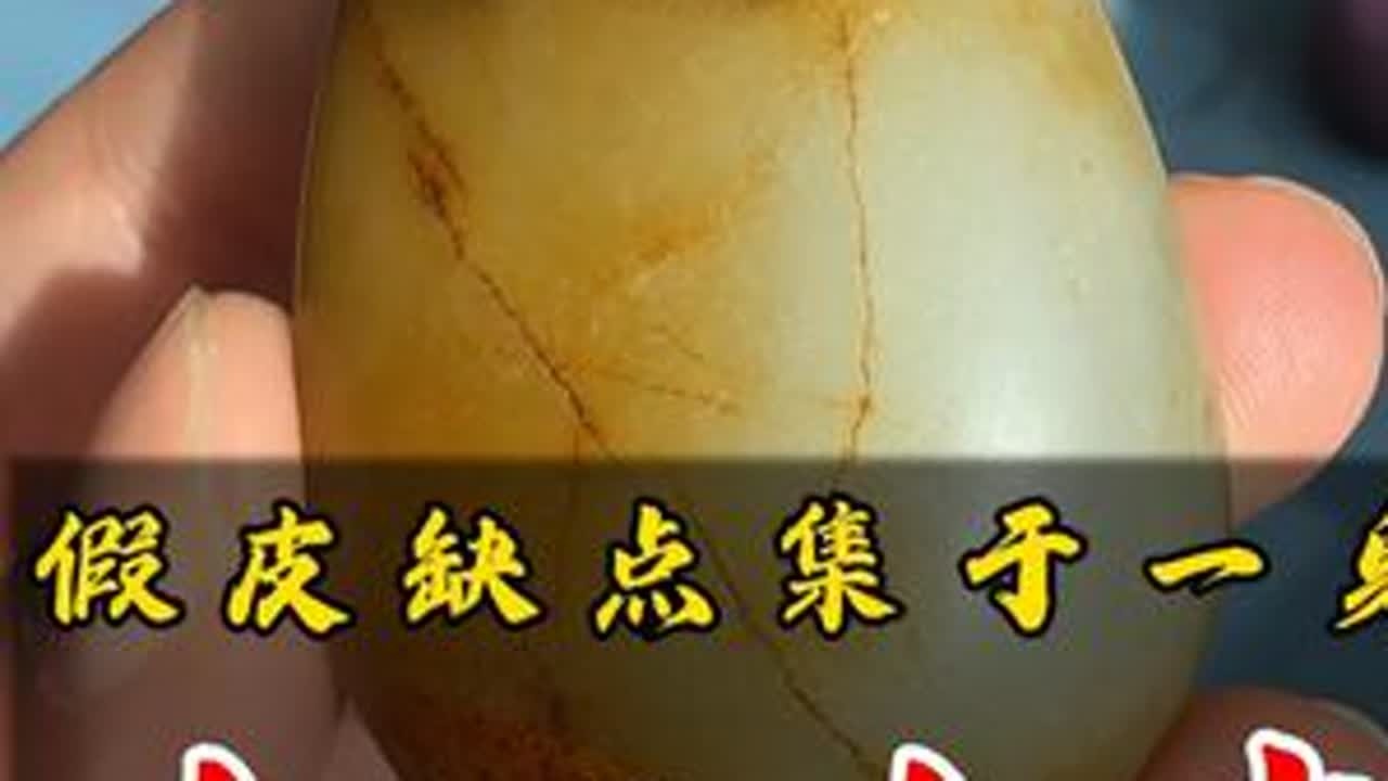 这个和田玉不一般，所有假皮特征都集齐了#和田玉#和田玉籽料#珠宝首饰